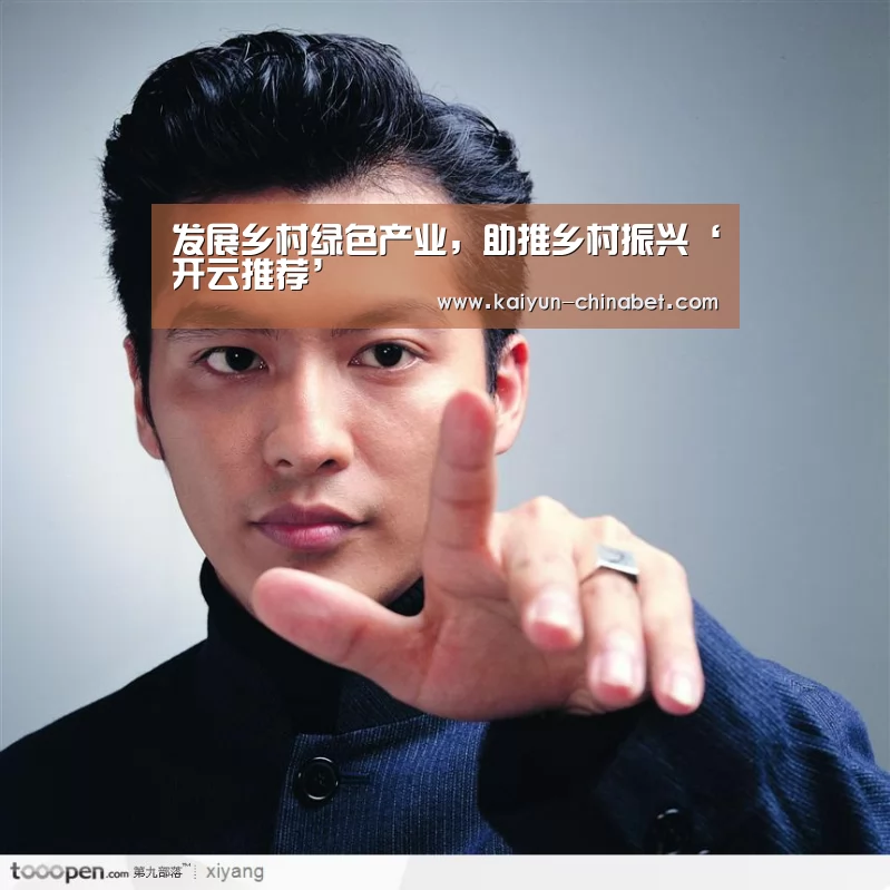 发展乡村绿色产业,助推乡村振兴‘开云推荐’(图2) 开云直播