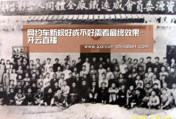 网约车新规好或不好需看最终效果-开云直播(图2) 开云网站