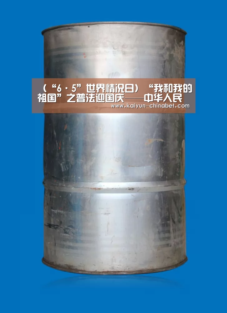 (“6·5”世界情况日)“我和我的祖国”之普法迎国庆——中华人民共和国情况影响评价法“开云网站”(图3) 开云直播