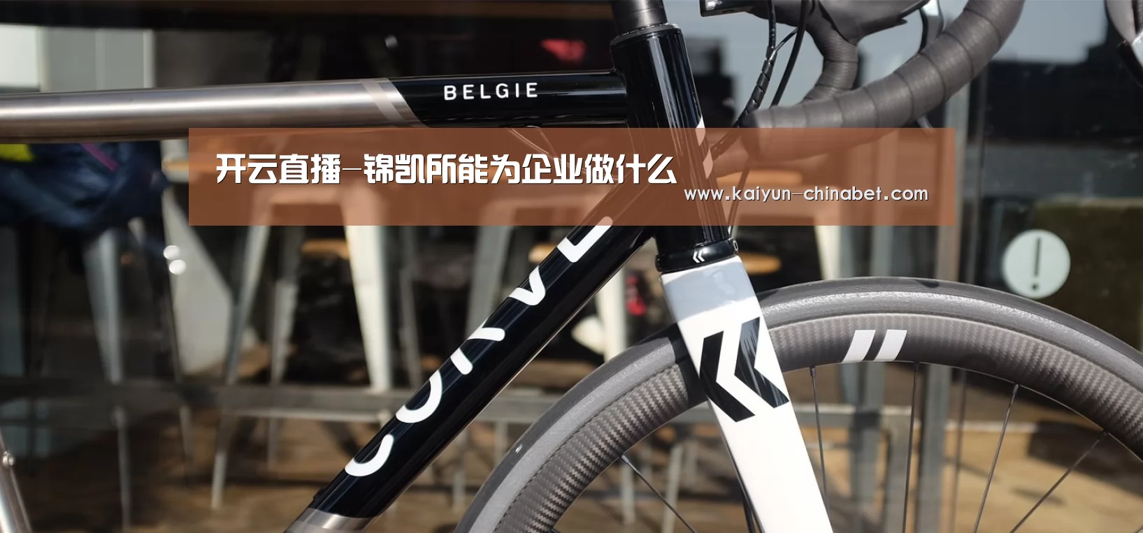 开云直播-锦凯所能为企业做什么(图1) 开云赛事