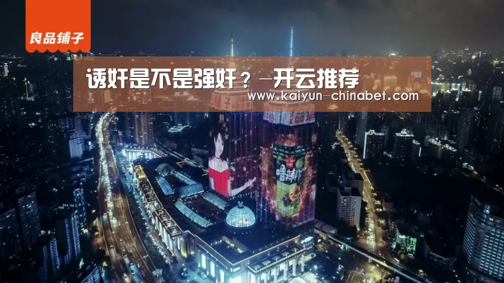 诱奸是不是强奸?-开云推荐(图2) 开云推荐
