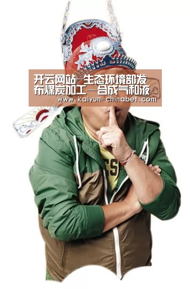 开云网站-生态环境部发布煤炭加工—合成气和液体燃料生产等10项排污许可申请与核发技术规范(图2) 开云直播