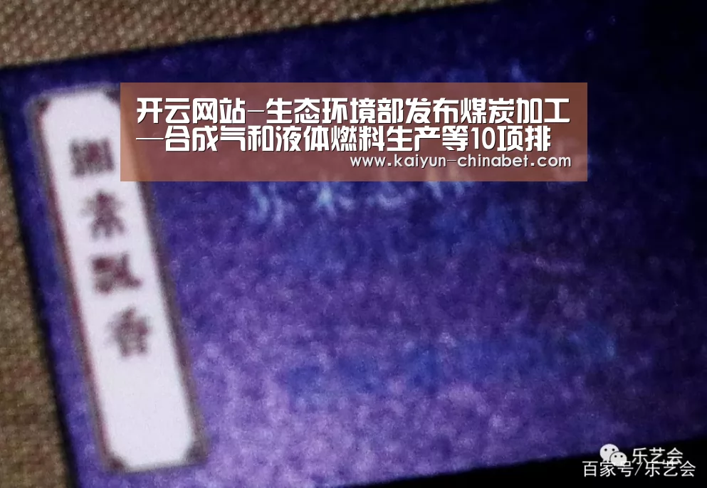 开云网站-生态环境部发布煤炭加工—合成气和液体燃料生产等10项排污许可申请与核发技术规范(图3) 开云赛事