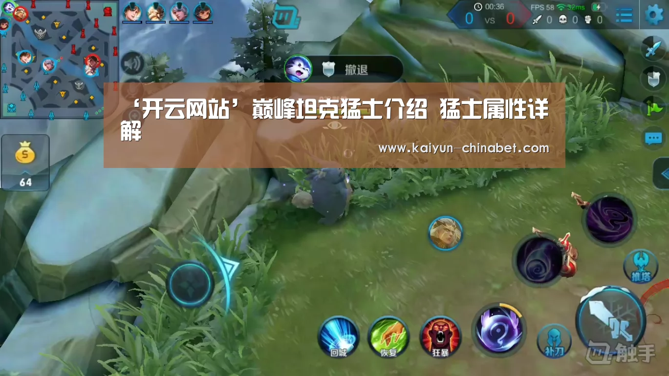 ‘开云网站’巅峰坦克猛士介绍 猛士属性详解(图1) 开云直播