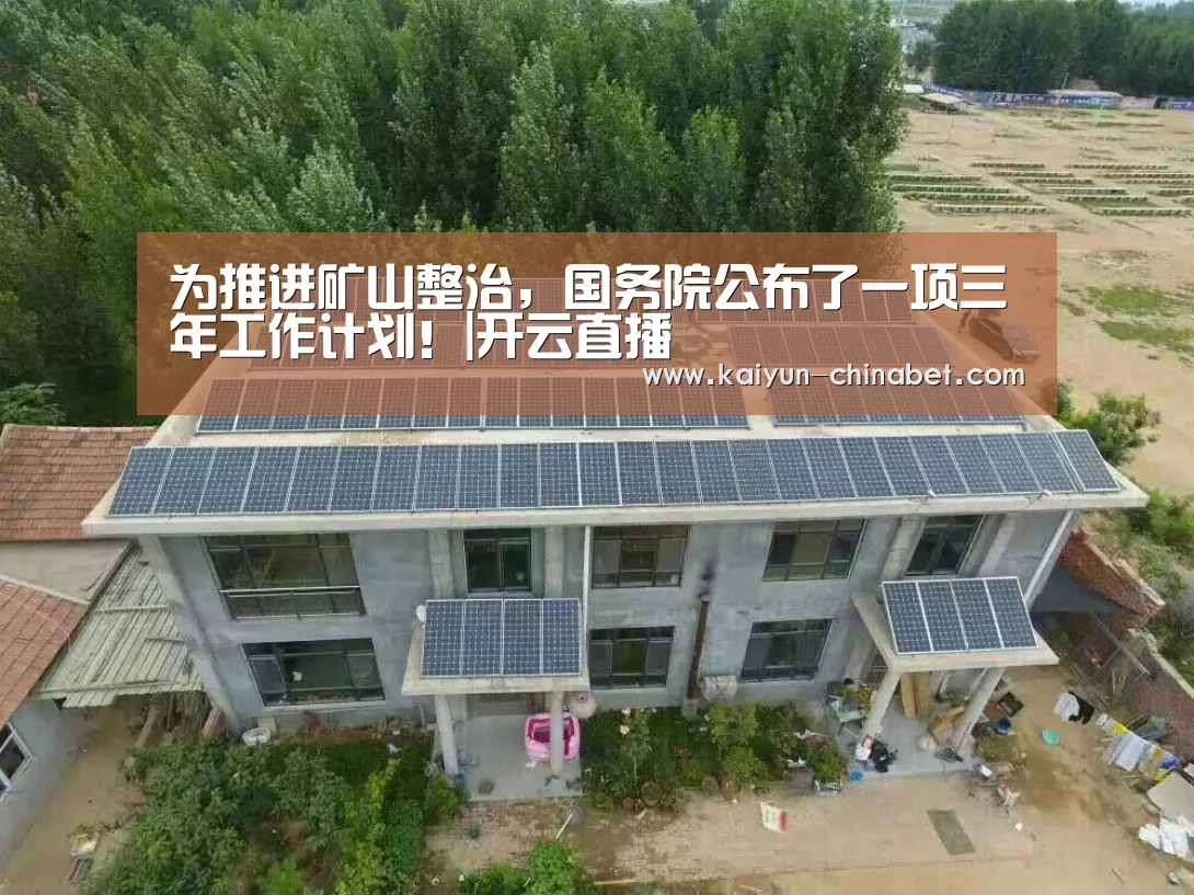为推进矿山整治,国务院公布了一项三年工作计划!|开云直播(图2) 开云赛事