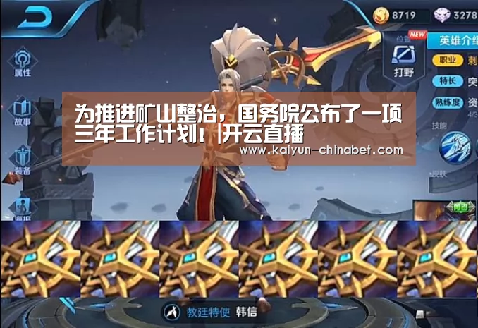 为推进矿山整治,国务院公布了一项三年工作计划!|开云直播(图1) 开云网站