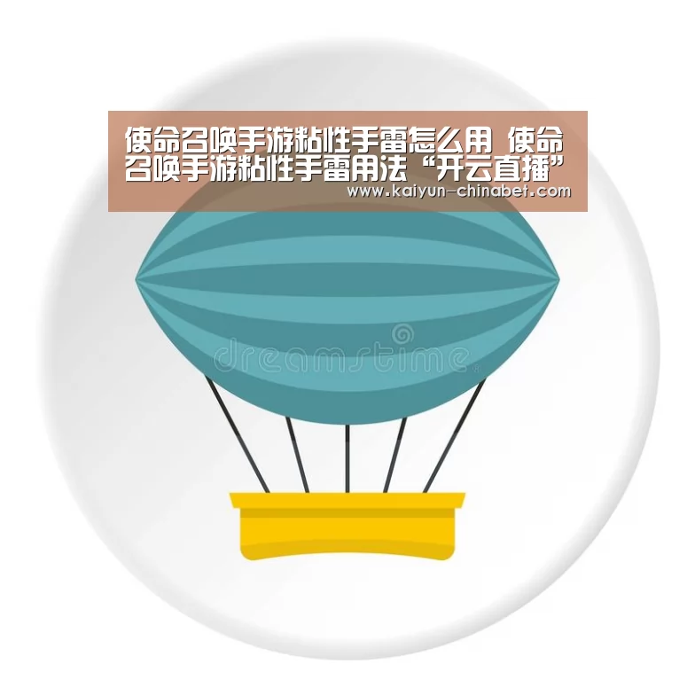 使命召唤手游粘性手雷怎么用 使命召唤手游粘性手雷用法“开云直播”(图2) 开云赛事