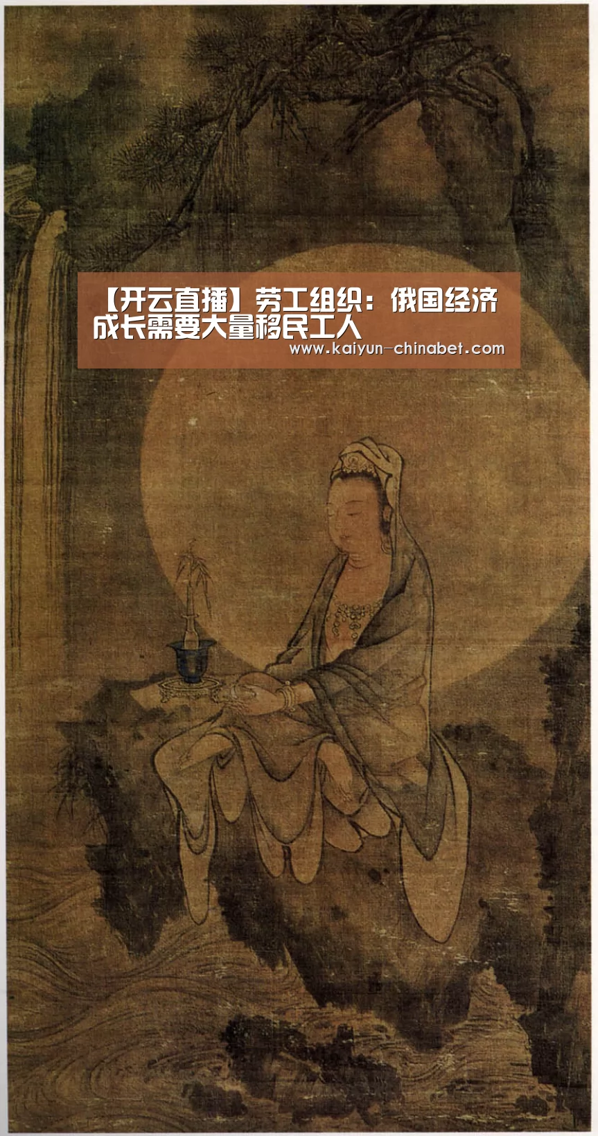 【开云直播】劳工组织:俄国经济成长需要大量移民工人(图1) 开云推荐